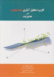 کاربرد تحلیل آماری چند متغیره درمدیریت اثر عادل آذر