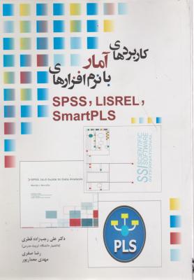 کاربردهای آمار با نرم افزارهای SPSS, LISREL, SmartPLS اثر رجب زاده