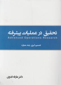 تحقیق در عملیات پیشرفته: تصمیم گیری چند معیاره اثر فدوی