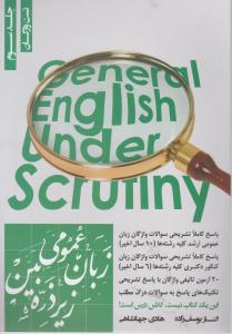 زبان عمومی ارشد زیر ذره بین جلد سوم اثر جهانشاهی