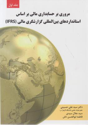 مروری بر حسابداری مالی براساس استانداردهای بین المللی گزارشگری مالی (جلد 1 اول) اثر سید علی حسینی