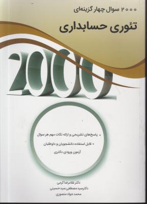 کتاب 2000 سوال چهار گزینه ای تئوری حسابداری اثر غلامرضا کرمی