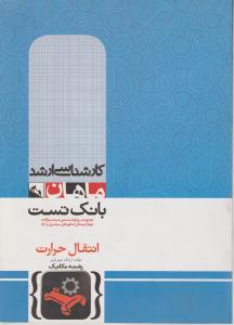 کتاب کارشناسی ارشد : بانک تست انتقال حرارت اثر ارژنگ شهریاری