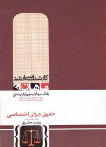 کارشناسی ارشد حقوق جزای اختصاصی بانک سوالات چهارگزینه ای مجموعه ریزطبقه بندی شده سوالات چهار گزینه ای کنکورها سراسری و آزاد اثر فاطمه یوسفی