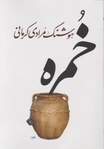 خمره اثر هوشنگ مرادی کرمانی