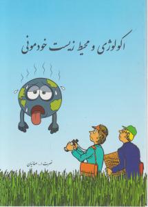 کتاب اکولوژی و محیط زیست خودمونی اثر نصرت الله صفائیان