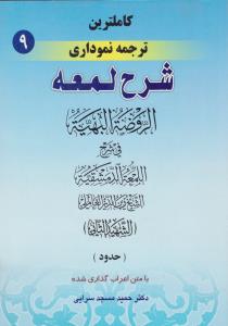 کاملترین ترجمه نموداری شرح لمعه (جلد 9 نهم) ؛ (حدود) اثر شهید ثانی ترجمه حمید مسجد سرایی