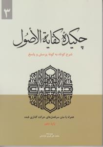 چکیده کفایه الاصول شرح کوتاه به گونه پرسش و پاسخ (3) اثر محمد علی فرزی خراسانی