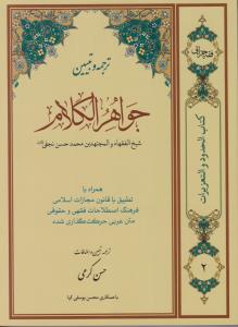 ترجمه و تبیین جواهر الکلام (جلد 2 دوم) ؛ (حدود و تعزیرات) ؛ (قذف ، مسکر، سرقت) اثر شیخ محمد حسن نجفی ترجمه حسن کرمی