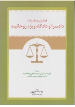 قوانین و مقررات دادسرا و دادگاه ویژه روحانیت اثر رحمت الله نصیر پور