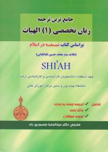 جامع ترین ترجمه زبان تخصصی (1) ؛ (الهیات) ؛ (براساس کتاب شیعه در اسلام) اثر علامه سید محمد حسین طباطبایی ترجمه دکتر عبدالرضا منصوری راد