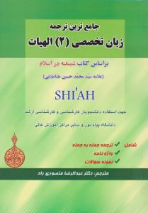 جامع ترین ترجمه زبان تخصصی (2) ؛ (الهیات) ؛ (براساس کتاب شیعه دراسلام) اثر علامه سید محمد حسین طباطبایی ترجمه دکتر عبدالرضا منصوری راد