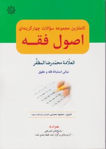 کاملترین مجموعه سوالات چهار گزینه ای اصول فقه اثر محمود محسنی