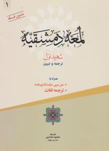 ترجمه و تبیین لمعه دمشقیه شهید اول (جلد اول): متن عربی حرکت گذاری شده ترجمه لغات اثر محمد ابن مکی ترجمه محمودمحسنی