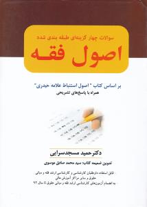 سوالات چهار گزینه ای طبقه بندی شده اصول فقه بر اساس کتاب اصول استنباط علامه حیدری همراه با پاسخ تشریحی اثر حمید مسجد سرایی