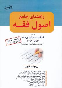 راهنمای جامع اصول فقه : همراه با 666 تست طبقه بندی شده آموزشی کاربردی اثر روح الله خلجی