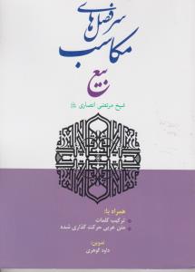 سرفصلهای مکاسب بیع اثر شیخ مرتضی انصاری ترجمه داود گوهری