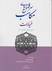 سرفصل های مکاسب خیارات اثر شیخ مرتضی انصاری ترجمه داود گوهری