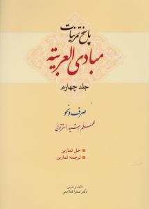پاسخ تمرینات مبادی العربیه (جلد 4 چهارم) اثر رشید الشرتونی ترجمه صغرا فلاحتی