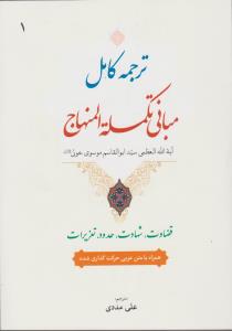 ترجمه کامل مبانی تکملة المنهاج (جلد اول) ؛ (قضاوت ، شهادت ، حدود ، تعزیرات) اثر آیت الله سید ابوالقاسم موسوی خوئی ترجمه علی مددی