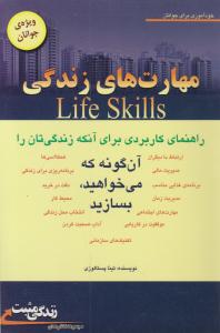 مهارت های زندگی: راهنمای کاربردی برای آنکه زندگی تان را آن گونه که میخواهید بسازید اثر تینا پستالوزی ترجمه مهسارمشتاق