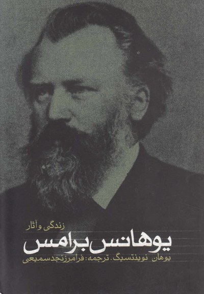 یوهانس برامس : زندگی وآثار اثر هانس.آ.نوینتسیگ ترجمه فرامرز نجد سمیعی