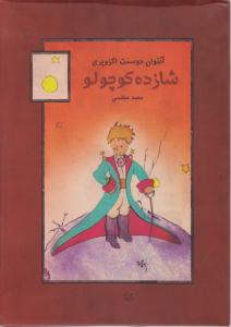 شازده کوچولو اثر آنتوان دوسنت اگزوپری ترجمه محمد مجلسی