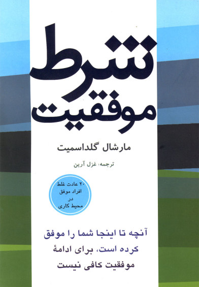 شرط موفقیت: آنچه تا اینجا شما را موفق کرده است، برای ادامه موفقیت کافی نیست اثر مارشال گلداسمیت