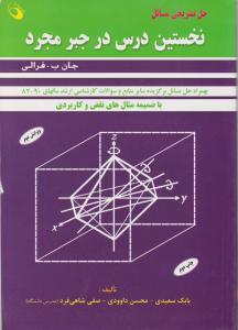 حل تشریحی مسائل نخستین درس در جبرمجرد اثر بابک سعیدی