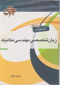 کتاب زبان تخصصی مهندسی مکانیک اثر محمد فلاح