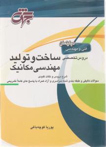 کتاب دروس تخصصی ساخت و تولید مهندسی مکانیک (شرح درس سوالات سراسری و آزاد) اثر پوریا کوچه باغی