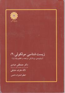 زیست شناسی مولکولی (2) رونویسی پردازش ترجمه و تنظیم بیان ژن اثر مصطفی عبادی