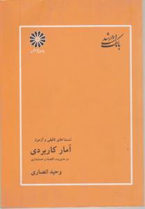 تست های تالیفی و آزمون آمار کاربردی درمدیریت ،اقتصاد وحسابداری اثر وحید انصاری