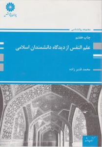 کتاب کارشناسی ارشد علم النفس از دیدگاه دانشمندان اسلامی اثر محمد قنبرزاده