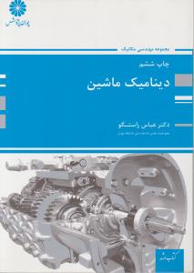 کتاب سوالات تالیفی دینامیک ماشین اثر عباس راستگو