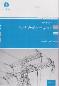 بررسی سیستم های قدرت اثر امین حلم زاده