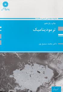 کتاب کارشناسی ارشد : ترمودینامیک اثر محمد سمیع پور