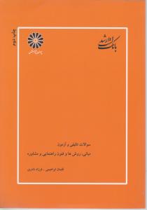 بانک کارشناسی ارشد: تست سوالات تالیفی و آزمون مبانی روش ها و فنون راهنمایی و مشاور اثر لقمان ابراهیمی