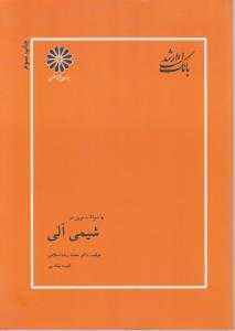 کتاب بانک سوالات ارشد : شیمی آلی اثر محمد رضا اسلامی