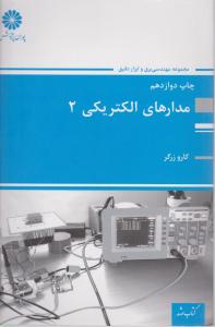 مدارهای الکتریکی (2) اثر کارو زرگر