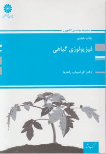 کتاب کارشناسی ارشد : فیزیولوژی گیاهی اثر افراسیاب راهنما