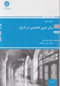 زبان عربی تخصصی در تاریخ اثر صادق عیدانی