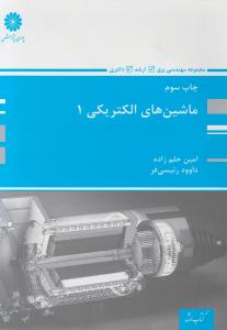 کتاب کارشناسی ارشد ماشین های الکتریکی (1) اثر امین حلم زاده