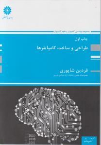 طراحی و ساخت کامپایلرها اثرفردین شاپوری