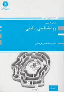 کتاب ارشد روانشناسی بالینی اثر عبدالحسن فرهنگی