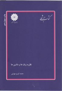 نظریه زبان ها و ماشین ها اثر محمد کریم سهرابی