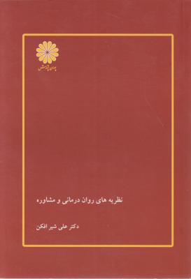 نظریه های روان درمانی و مشاوره اثر علی شیرافکن