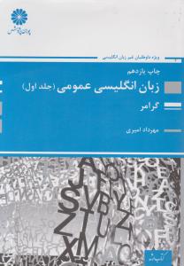 کتاب کارشناسی ارشد : زبان انگلیسی عمومی (جلد 1 اول) ؛ ( گرامر ویژه داوطلبان غیر زبان انگلیسی) اثر مهرداد امیری