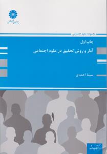 کتاب کارشناسی ارشد آمار روش تحقیق درعلوم اجتماعی اثر سینا احمدی