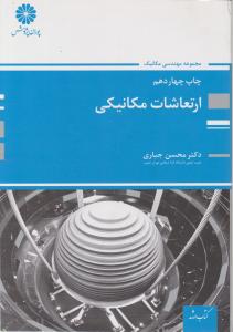 کتاب کارشناسی ارشد : ارتعاشات مکانیکی اثر محسن جباری